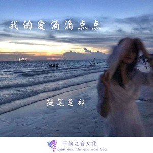 我的爱滴滴点点