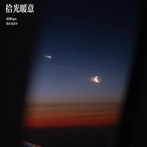 拾光暖意 (深夜bgm)封面
