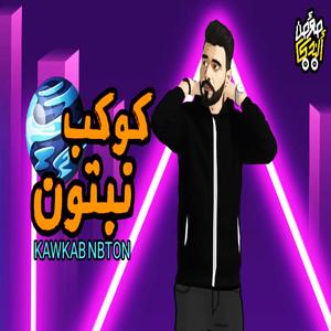 كوكب نبتون (Explicit)