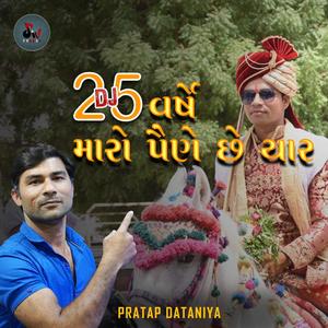 25 varshe maro paine che maro yaar(feat. Mehul Rami) (Explicit)