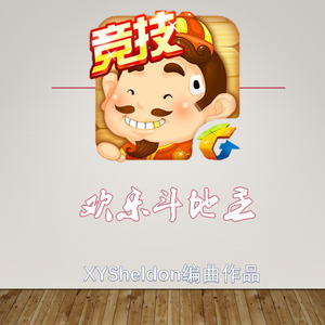 欢乐斗地主 (舒缓版)