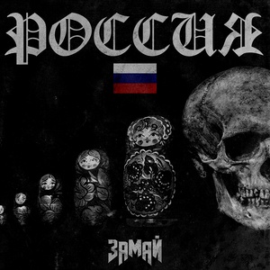 Россия