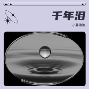 千年泪（嘲笑的风 高唱的离别）
