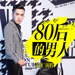 80后的男人2