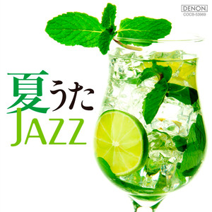 夏うたJAZZ