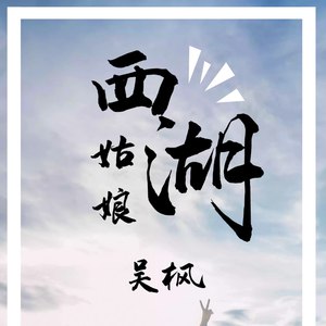 西湖姑娘
