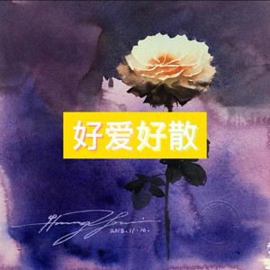 梦天 - 爱河 (炸裂版)