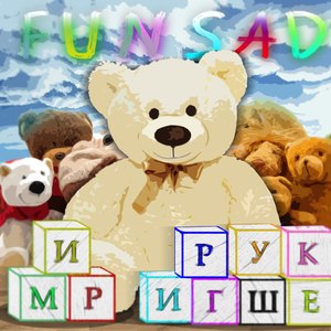 Мир игрушек