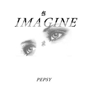 Imagine 想象