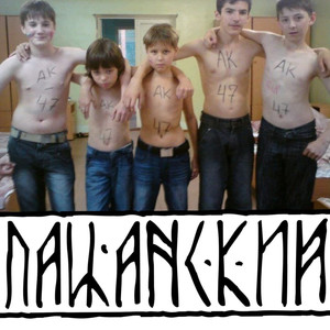 ПАЦАНСКИЙ (Explicit)