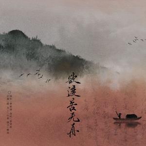 欲渡苦无舟