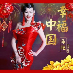 幸福中国 (伴奏)