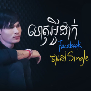 ហេតុអ្វីដាក់FacebookថានៅSingle (Explicit)