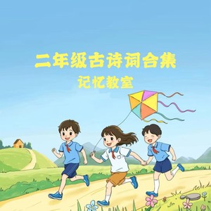 二年级古诗词合集