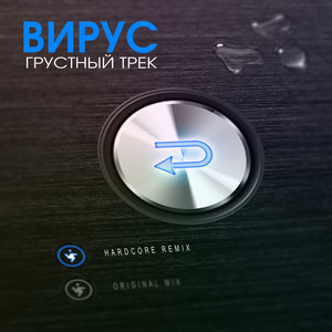 Грустный трек (Remixes)