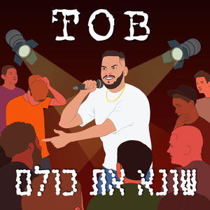 רק ראפ (Explicit)