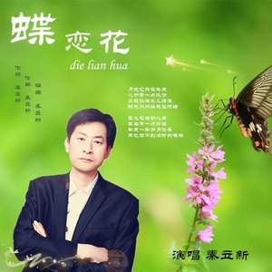 碟恋花 (伴奏)