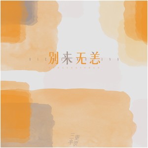 别来无恙