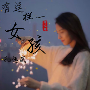 有这样一个女孩