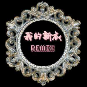 VaVa毛衍七-我的新衣 (remix|CP.T1 / 财财 / MEARK remix)