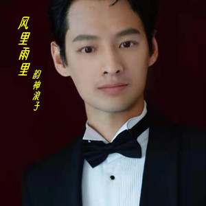 风里雨里