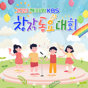 2023 KBS창작동요대회