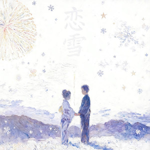 恋雪 (因为你 我听见星星的声音)