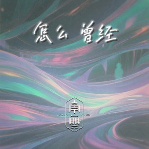 怎么 曾经
