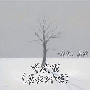 听夜雨 (男女对唱)