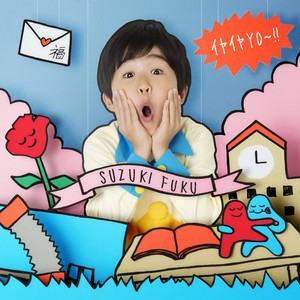 イヤイヤYO～！！ (カラオケ)