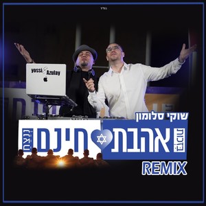 אהבת חינם (Remix)