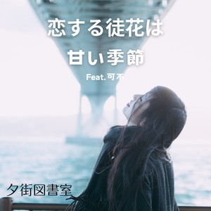 恋する徒花は甘い季節 feat. 可不