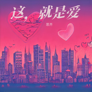 这，就是爱