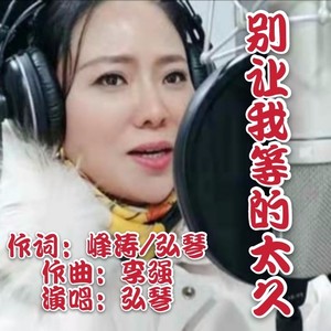 别让我等的太久 (伴奏)