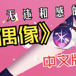 アイドル/偶像（最无违和感中文翻填）