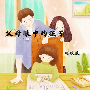 柯较瘦 - 父母眼中的孩子 (伴奏)