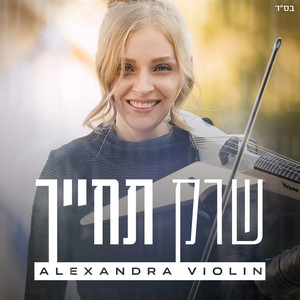 שרק תחייך