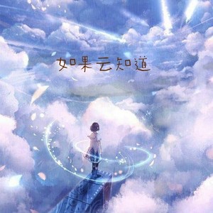 如果云知道 (唯美钢琴版)