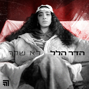 לא שלך (Prod. By Omer Lempert/Enosh) (Prod. By Omer Lempert/Enosh)