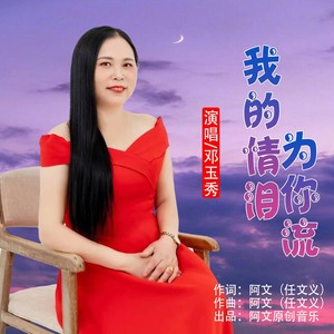 我的情泪为你流 (伴奏)