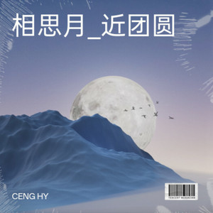 相思月_近团圆