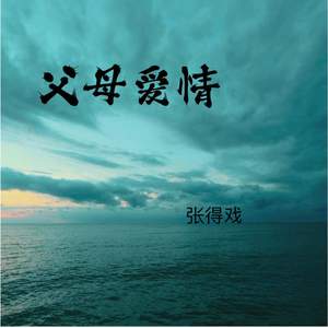 父母爱情 (那一年她十八)