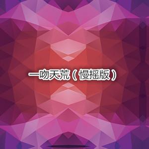 你是人间四月天 (慢摇版)