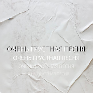 Очень грустная песня (Explicit)