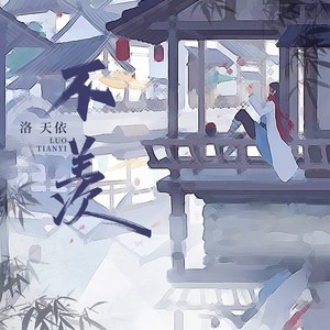 不羡- qq音乐-千万正版音乐海量无损曲库新歌热歌天