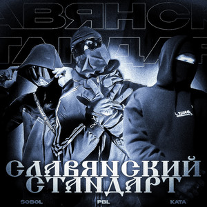 Славянский Стандарт (Explicit)
