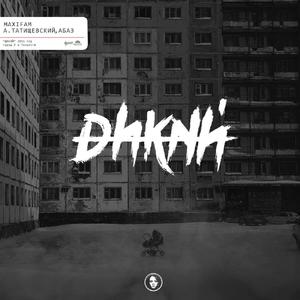 Дикий (Explicit)