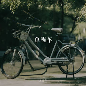 单程车 (伴奏)