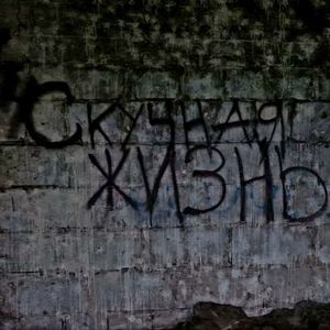 Скучная Жизнь: Reworked Metal Version