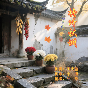 檐阶秋调伴奏 (女声版)